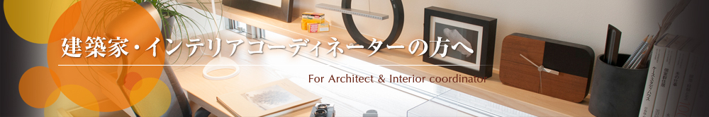 ۲ȡƥꥢǥ͡ءFor Architect  Interior coordinator